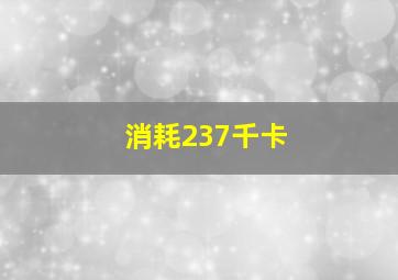 消耗237千卡