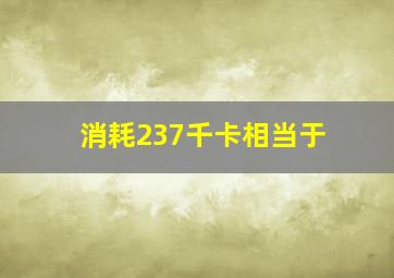 消耗237千卡相当于