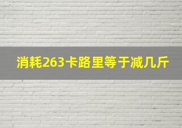 消耗263卡路里等于减几斤