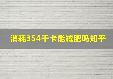 消耗354千卡能减肥吗知乎