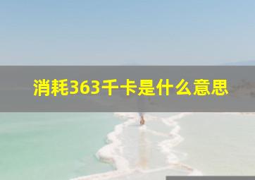 消耗363千卡是什么意思