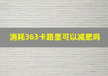 消耗363卡路里可以减肥吗