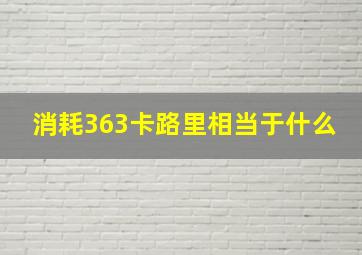 消耗363卡路里相当于什么