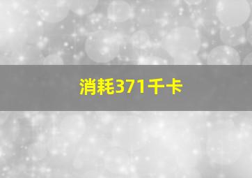 消耗371千卡