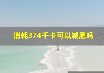 消耗374千卡可以减肥吗