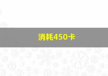 消耗450卡