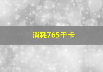 消耗765千卡