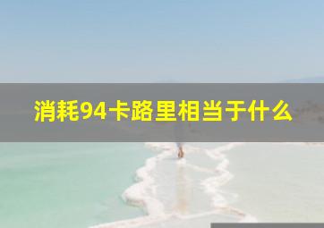 消耗94卡路里相当于什么