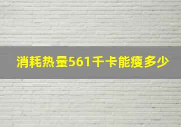 消耗热量561千卡能瘦多少