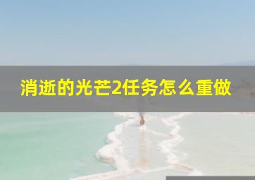 消逝的光芒2任务怎么重做