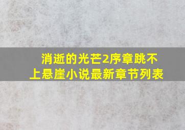 消逝的光芒2序章跳不上悬崖小说最新章节列表