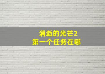 消逝的光芒2第一个任务在哪