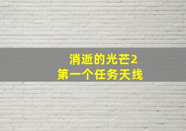 消逝的光芒2第一个任务天线