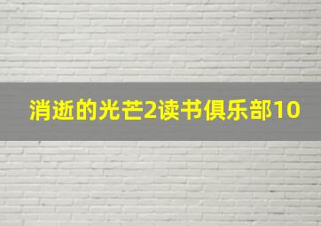 消逝的光芒2读书俱乐部10