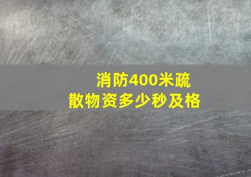 消防400米疏散物资多少秒及格