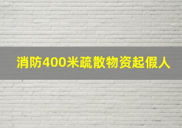 消防400米疏散物资起假人