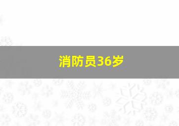 消防员36岁