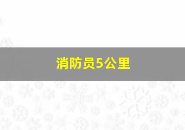 消防员5公里