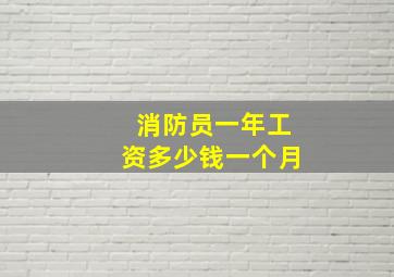 消防员一年工资多少钱一个月