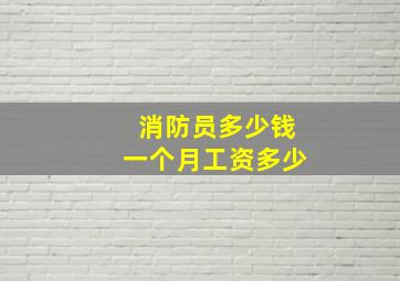 消防员多少钱一个月工资多少