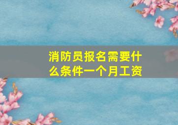 消防员报名需要什么条件一个月工资