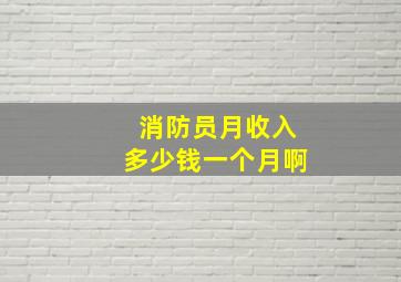 消防员月收入多少钱一个月啊