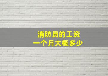 消防员的工资一个月大概多少