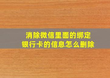 消除微信里面的绑定银行卡的信息怎么删除