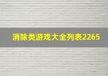 消除类游戏大全列表2265