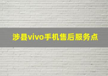 涉县vivo手机售后服务点