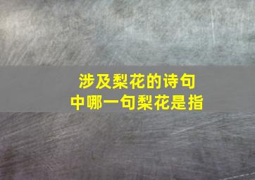 涉及梨花的诗句中哪一句梨花是指