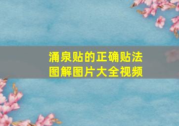 涌泉贴的正确贴法图解图片大全视频