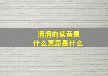 涓涓的读音是什么意思是什么