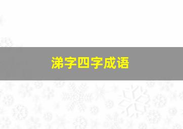 涕字四字成语