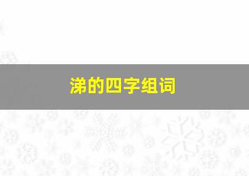 涕的四字组词