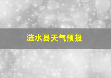 涟水县天气预报