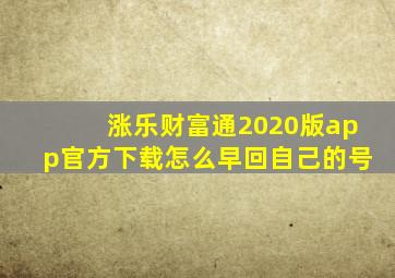 涨乐财富通2020版app官方下载怎么早回自己的号