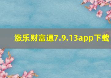 涨乐财富通7.9.13app下载