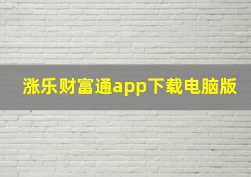 涨乐财富通app下载电脑版