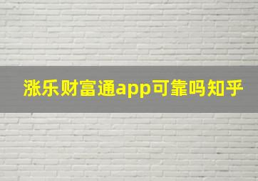 涨乐财富通app可靠吗知乎