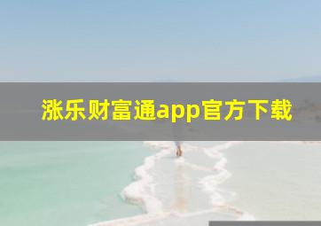 涨乐财富通app官方下载