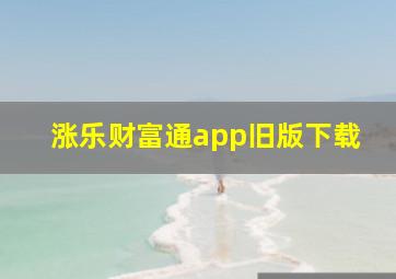 涨乐财富通app旧版下载