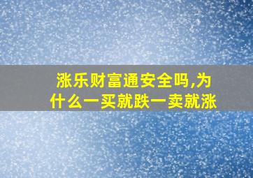 涨乐财富通安全吗,为什么一买就跌一卖就涨