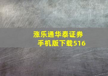 涨乐通华泰证券手机版下载516