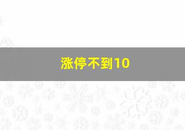 涨停不到10