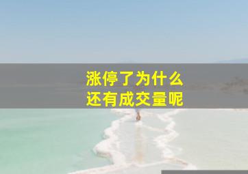 涨停了为什么还有成交量呢