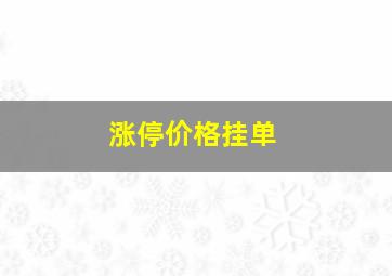 涨停价格挂单