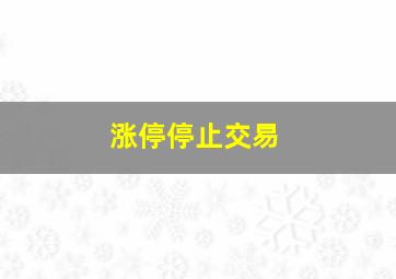 涨停停止交易