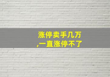 涨停卖手几万,一直涨停不了