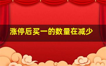 涨停后买一的数量在减少